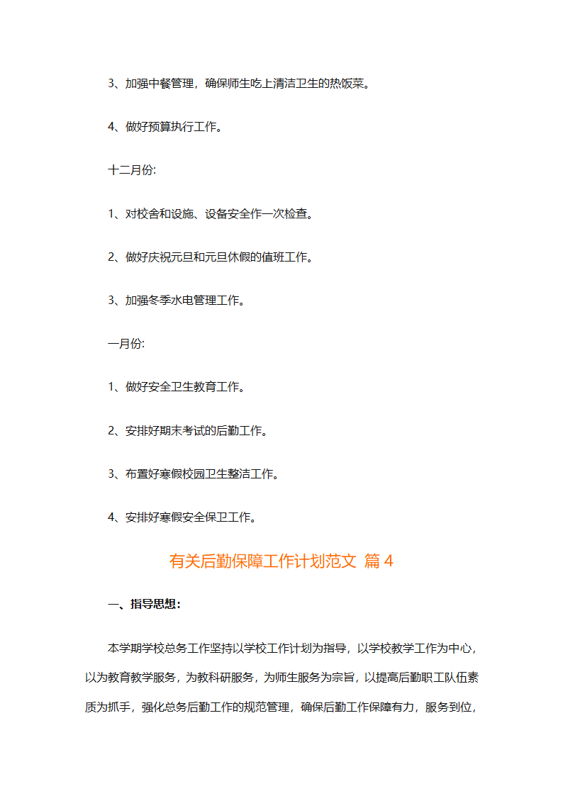 有关后勤保障工作计划范文（通用16篇）第14页
