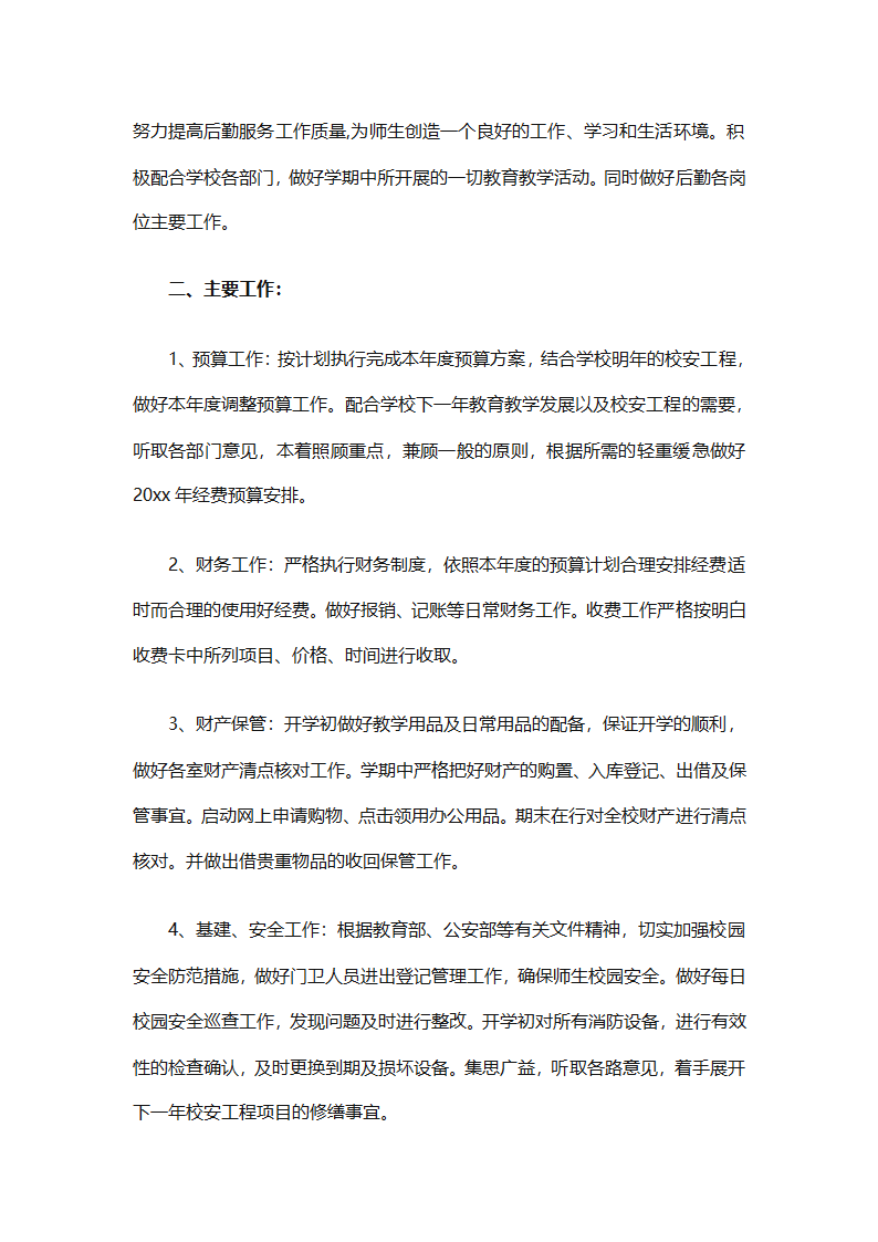 有关后勤保障工作计划范文（通用16篇）第15页