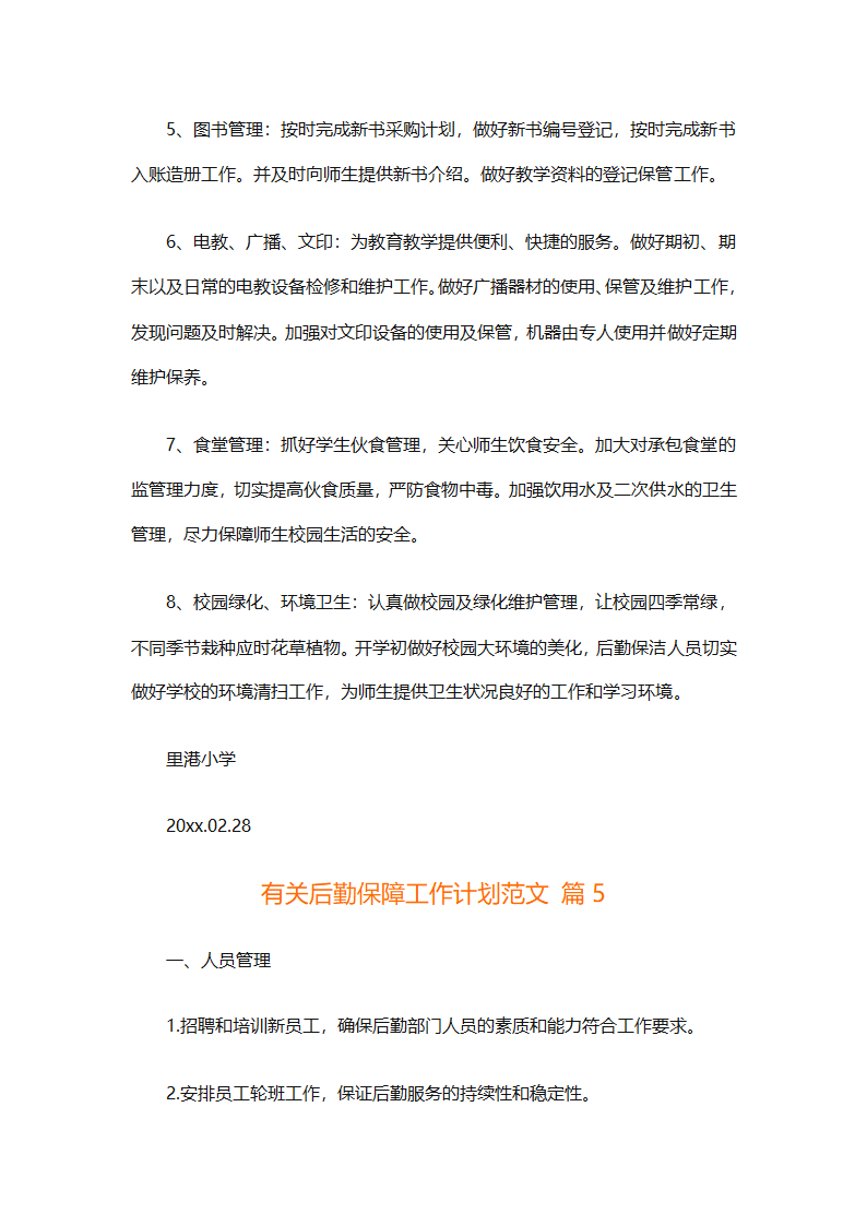 有关后勤保障工作计划范文（通用16篇）第16页