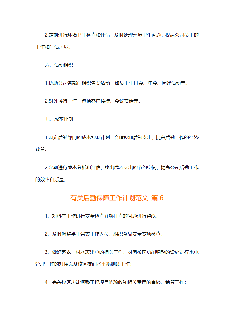 有关后勤保障工作计划范文（通用16篇）第18页