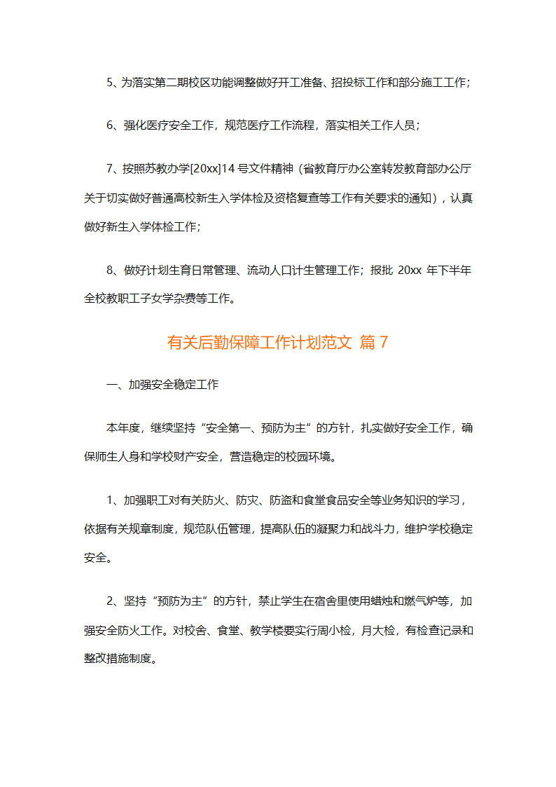 有关后勤保障工作计划范文（通用16篇）第19页