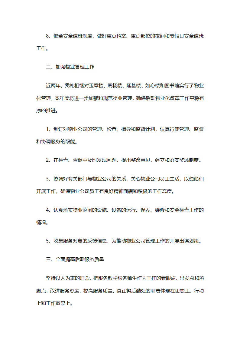 有关后勤保障工作计划范文（通用16篇）第21页