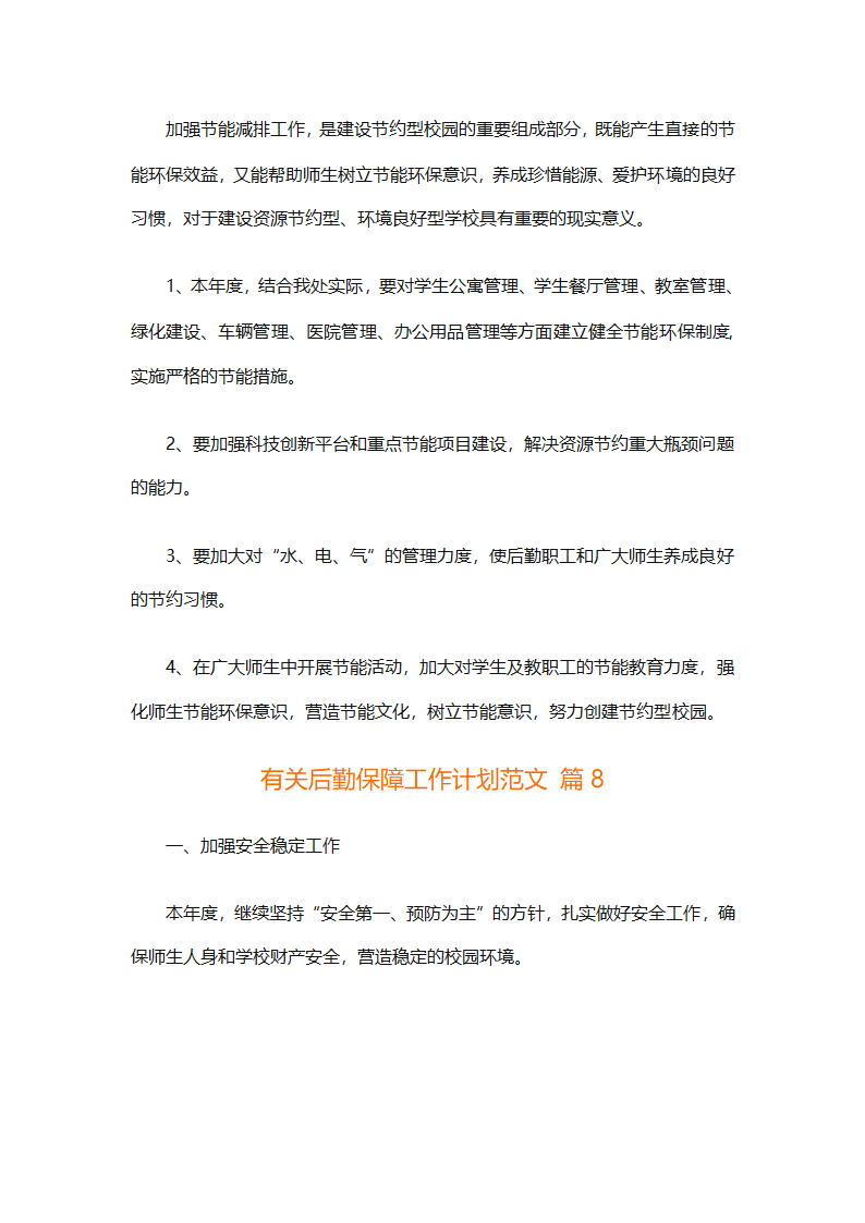 有关后勤保障工作计划范文（通用16篇）第26页