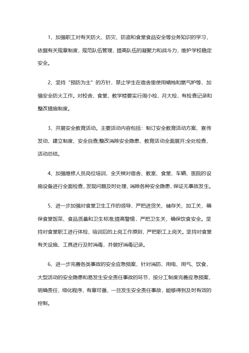 有关后勤保障工作计划范文（通用16篇）第27页