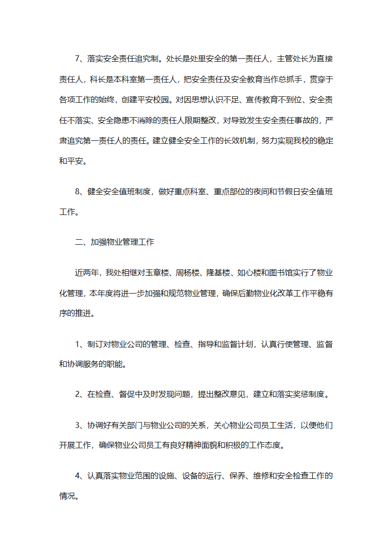 有关后勤保障工作计划范文（通用16篇）第28页