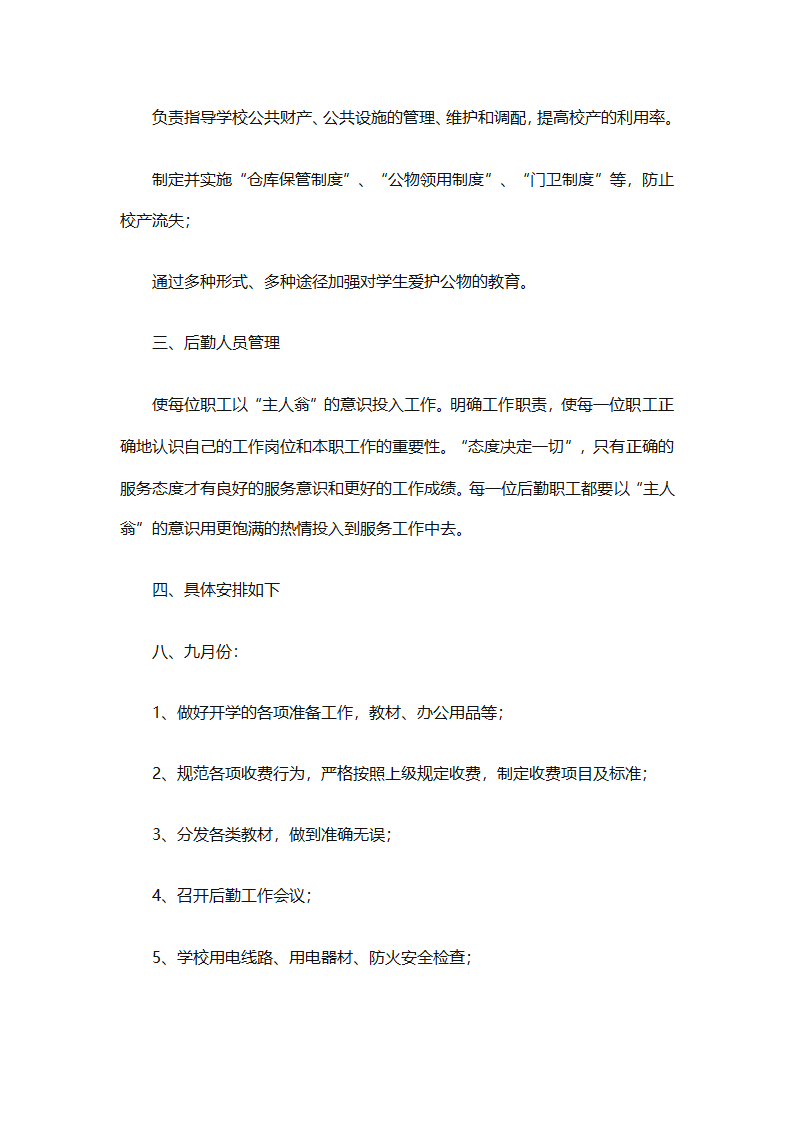 有关后勤保障工作计划范文（通用16篇）第31页