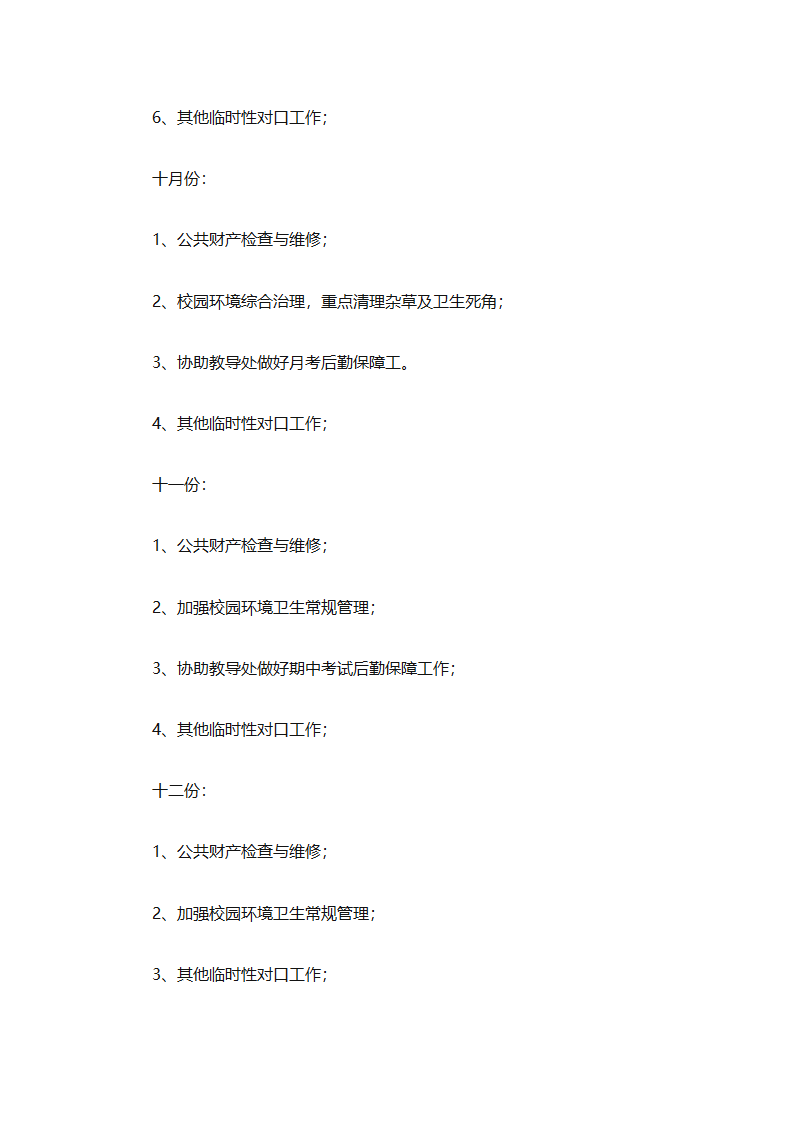 有关后勤保障工作计划范文（通用16篇）第32页