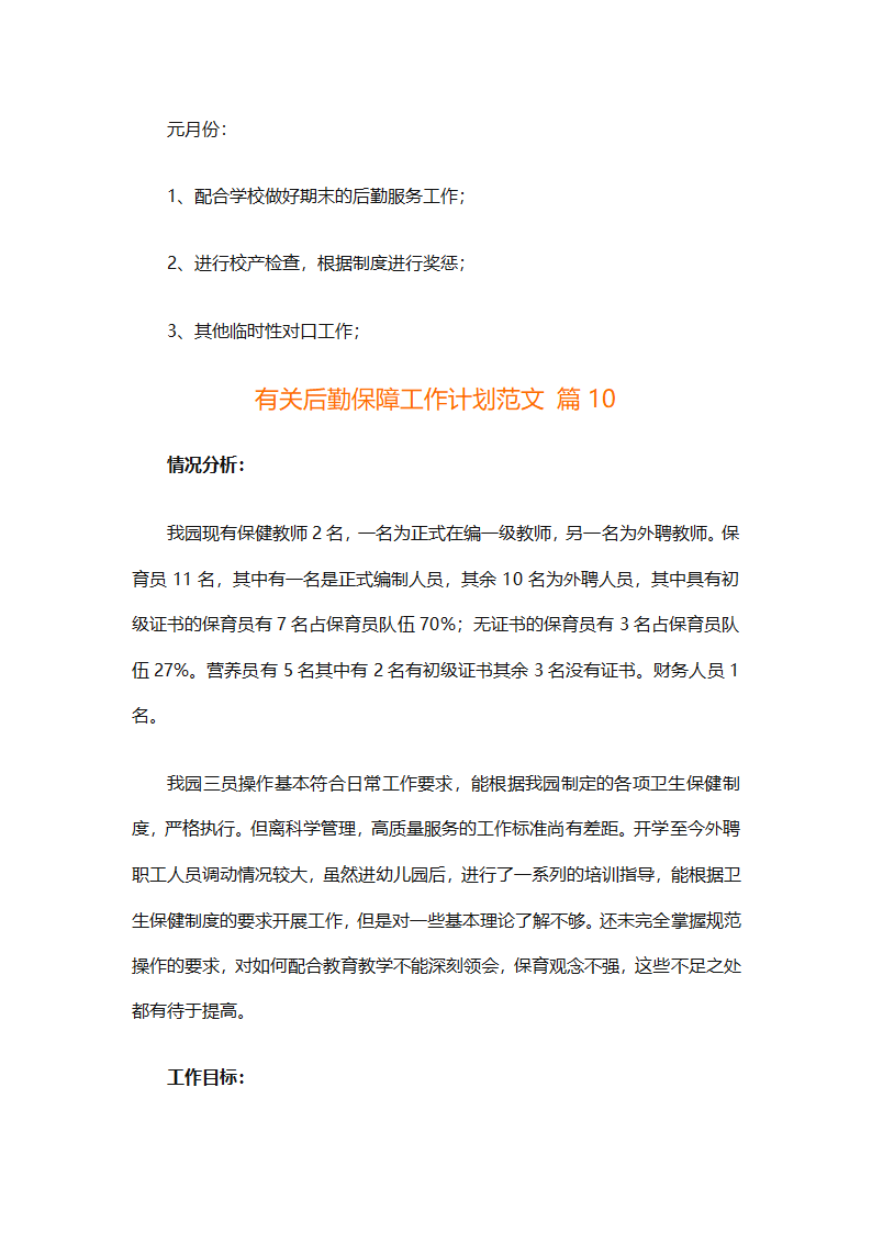 有关后勤保障工作计划范文（通用16篇）第33页