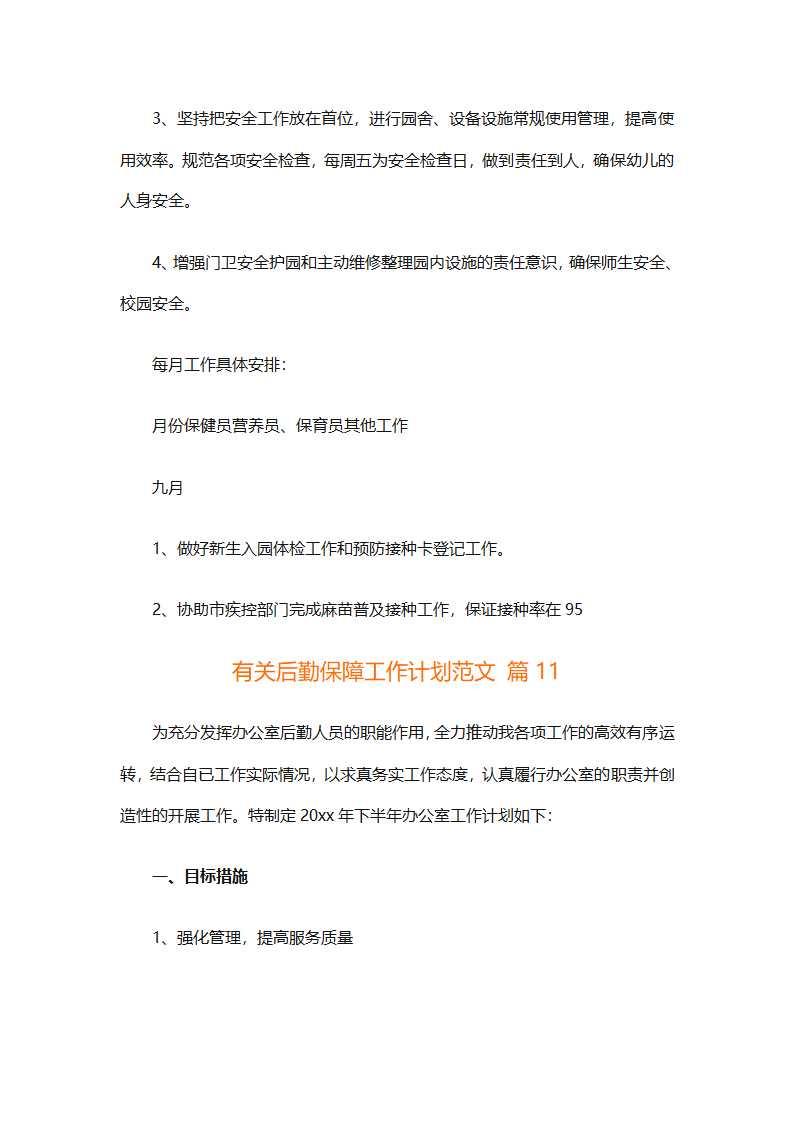 有关后勤保障工作计划范文（通用16篇）第36页