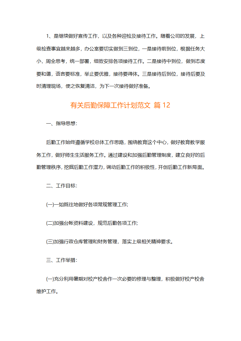有关后勤保障工作计划范文（通用16篇）第39页