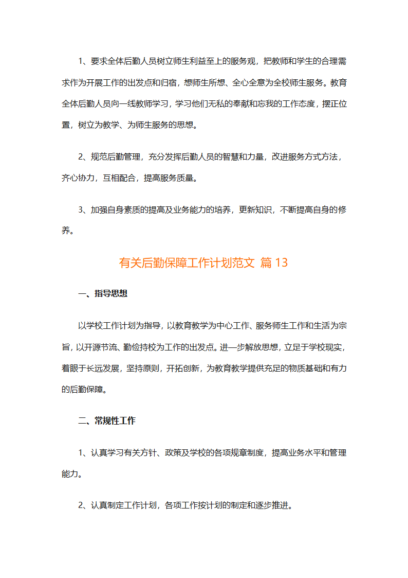 有关后勤保障工作计划范文（通用16篇）第43页