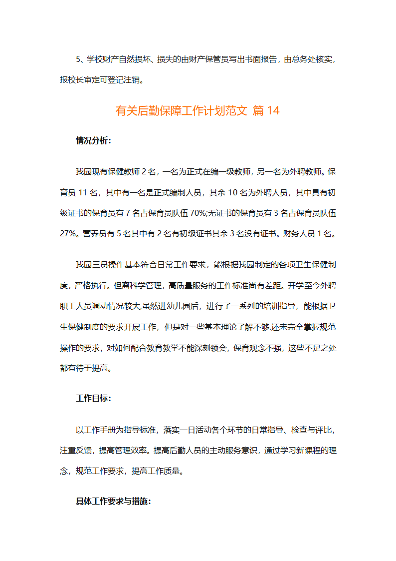 有关后勤保障工作计划范文（通用16篇）第46页