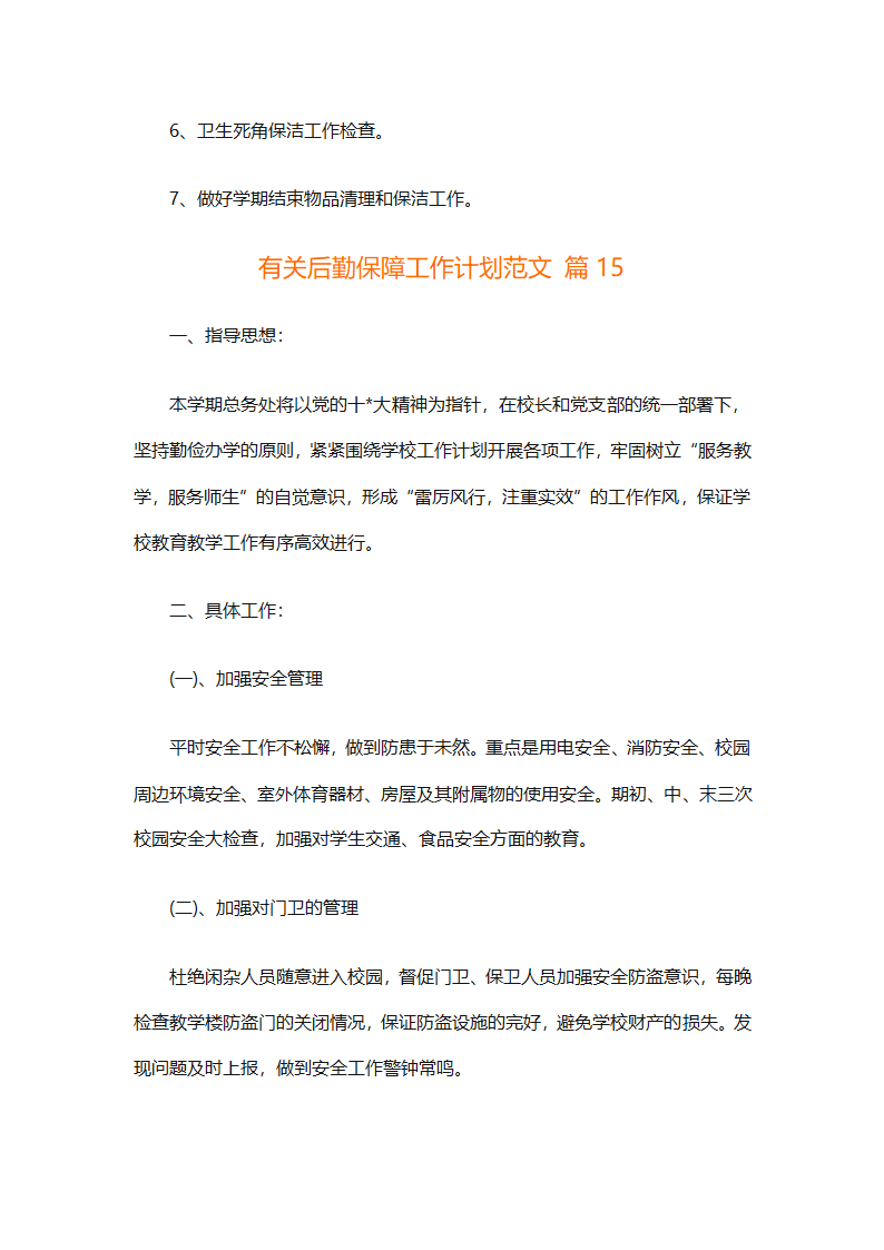 有关后勤保障工作计划范文（通用16篇）第51页