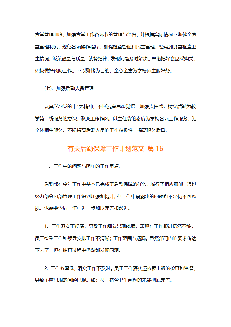 有关后勤保障工作计划范文（通用16篇）第53页