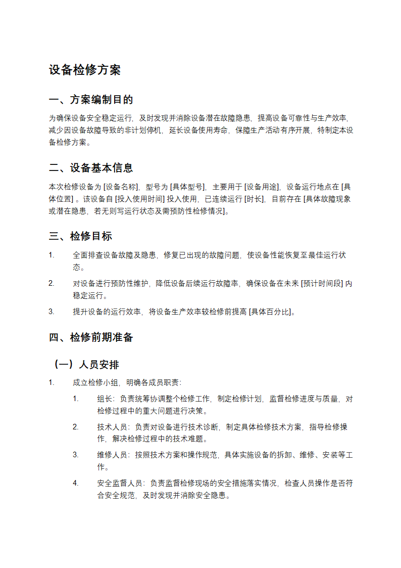 设备检修方案第1页