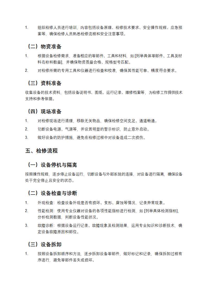 设备检修方案第2页