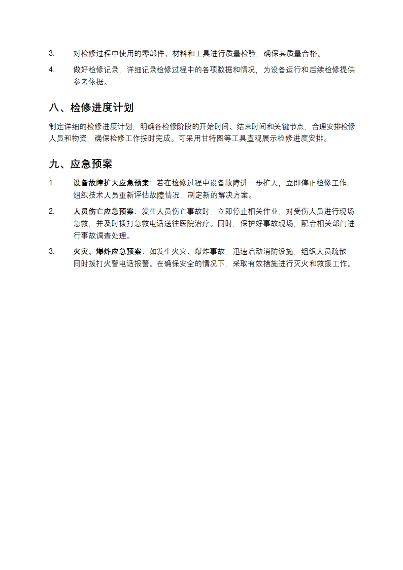 设备检修方案第4页