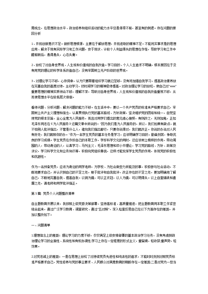 党员个人问题整改清单第6页