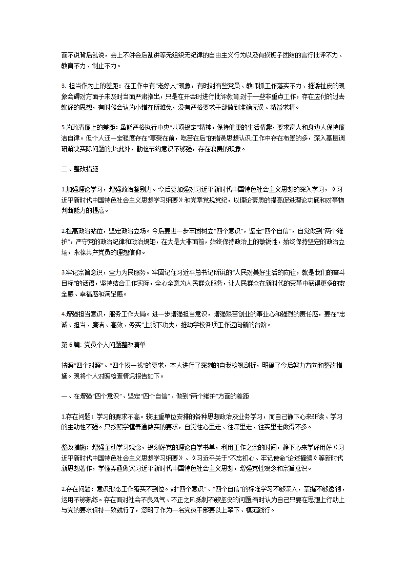 党员个人问题整改清单第7页