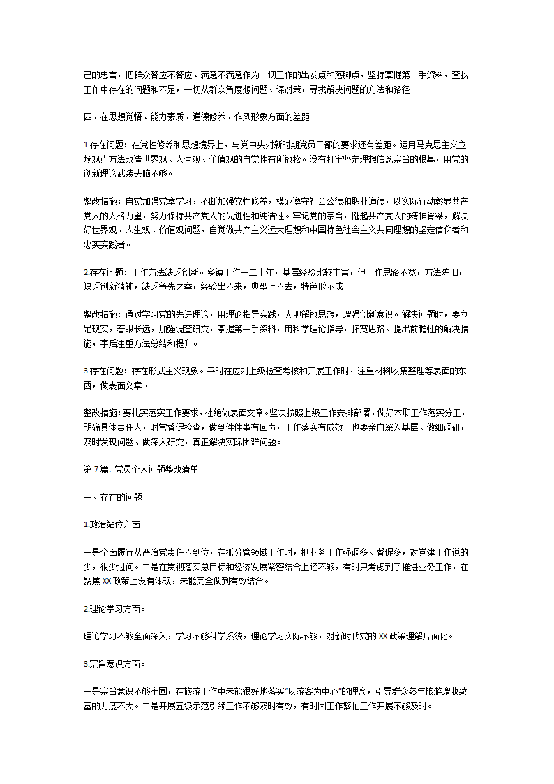 党员个人问题整改清单第9页