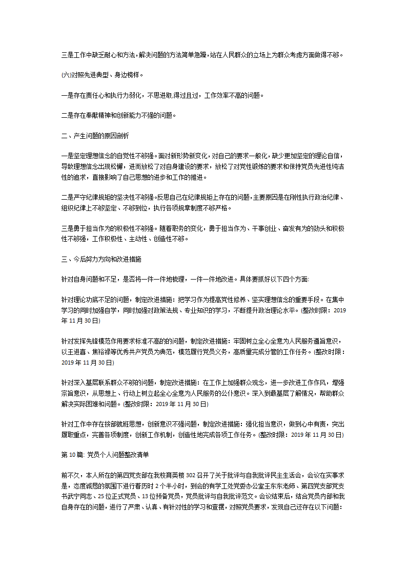 党员个人问题整改清单第16页