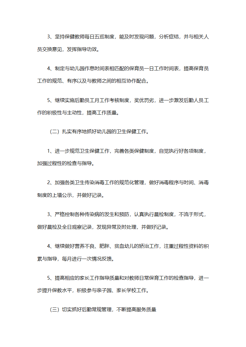 2025幼儿园后勤的工作计划（精选21篇）第35页