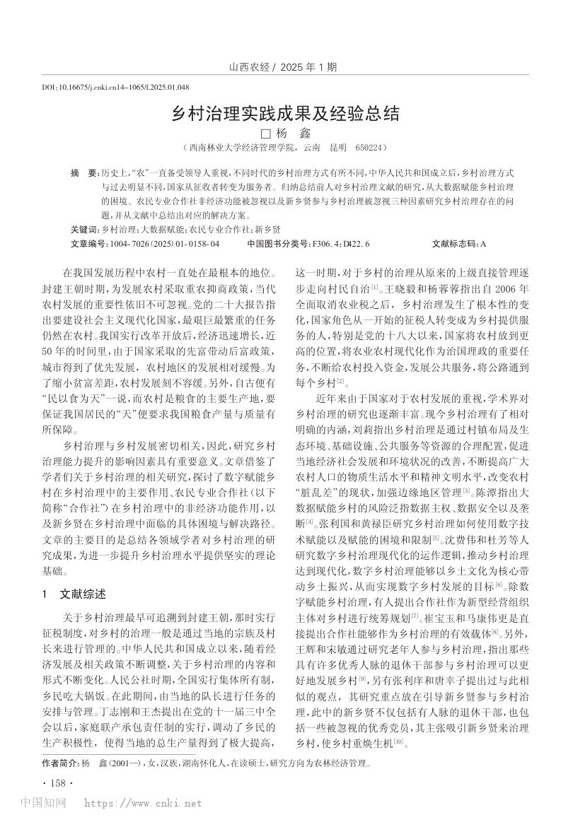 乡村治理实践成果及经验总结第1页