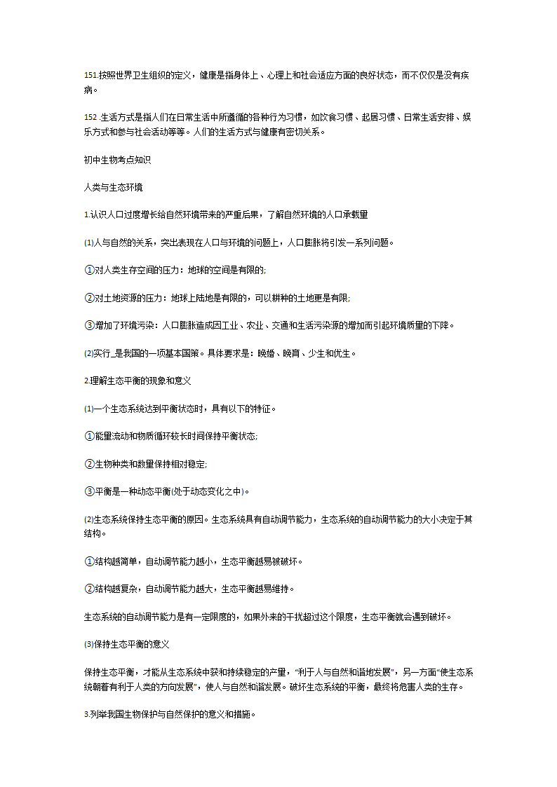 初中生物重点知识内容第9页