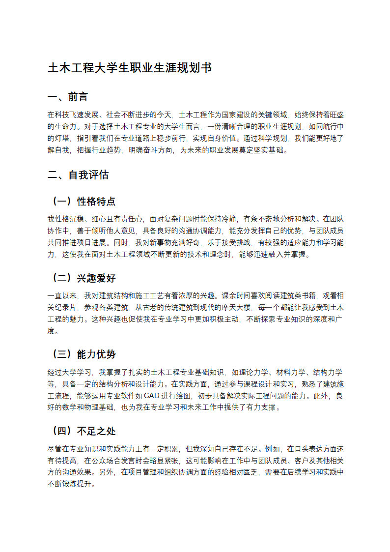 土木工程大学生职业生涯规划书