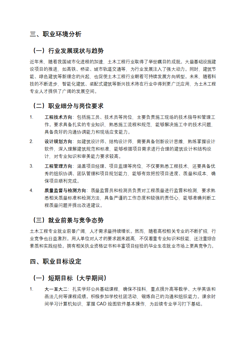 土木工程大学生职业生涯规划书第2页