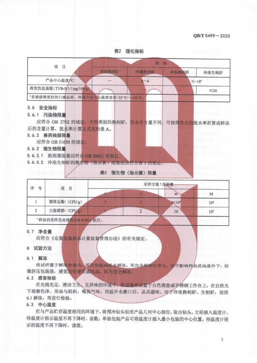 即食虾QBT5499-2020第5页