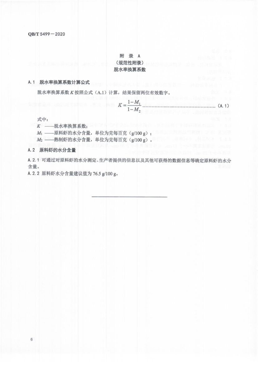 即食虾QBT5499-2020第8页