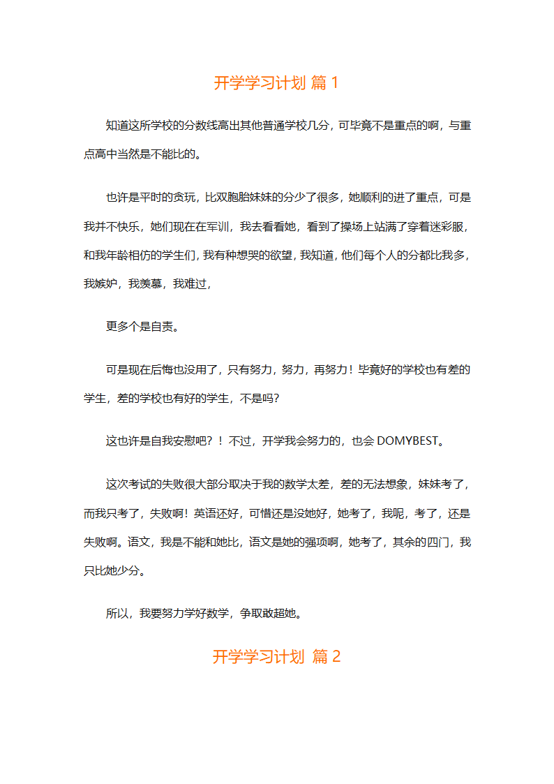 开学学习计划（精选33篇）第1页
