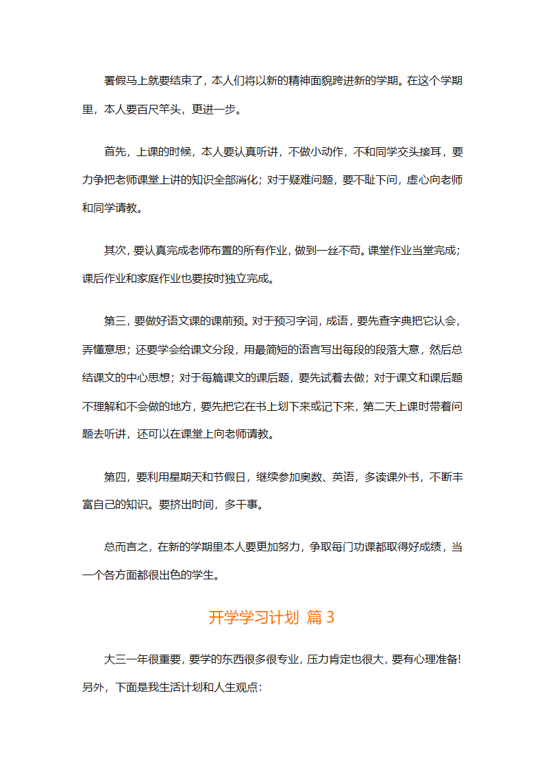 开学学习计划（精选33篇）第2页