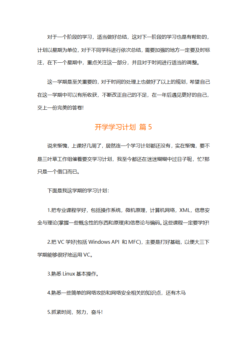 开学学习计划（精选33篇）第5页