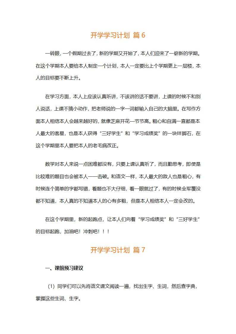 开学学习计划（精选33篇）第6页