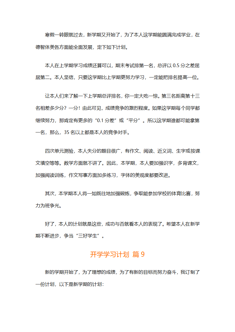 开学学习计划（精选33篇）第8页