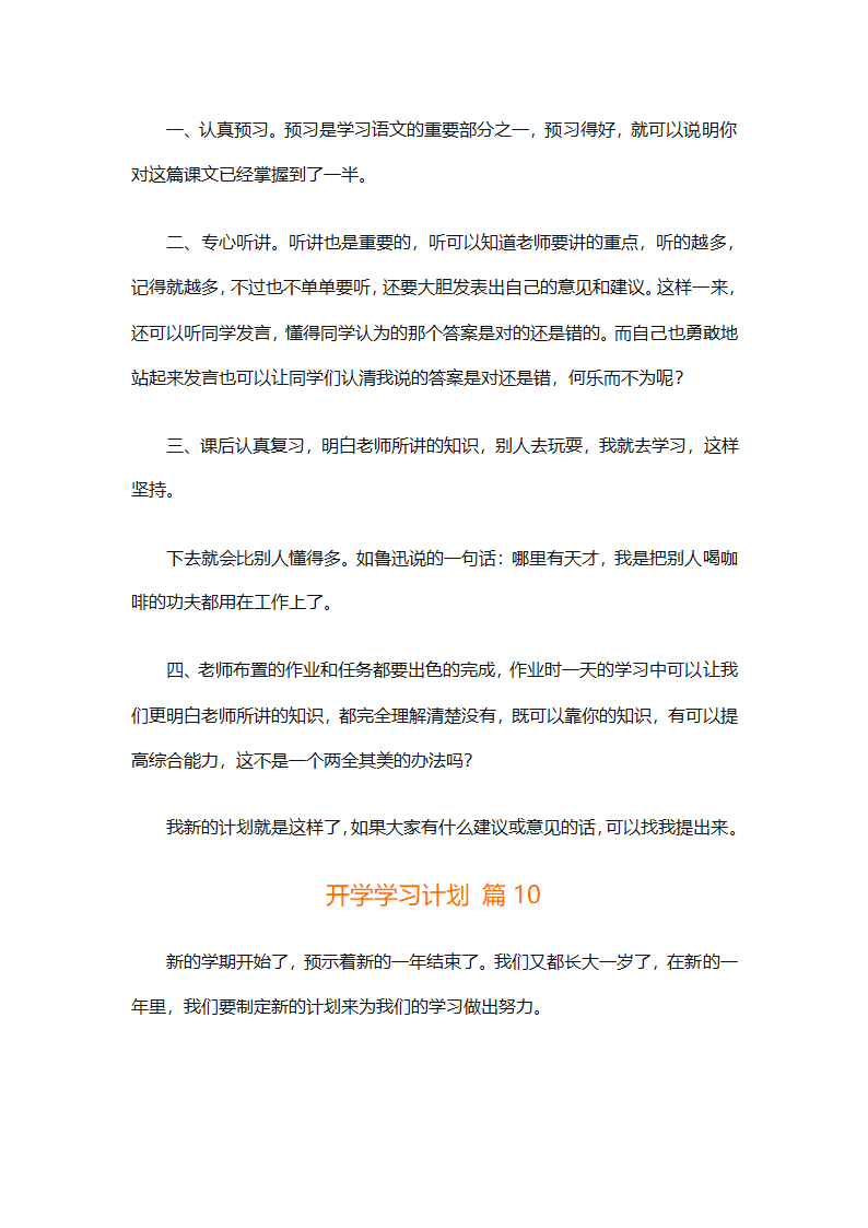 开学学习计划（精选33篇）第9页