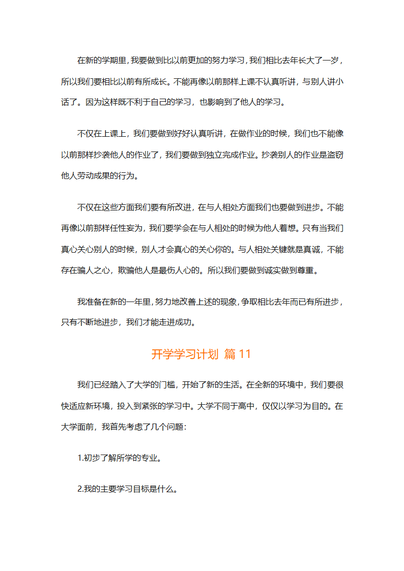 开学学习计划（精选33篇）第10页