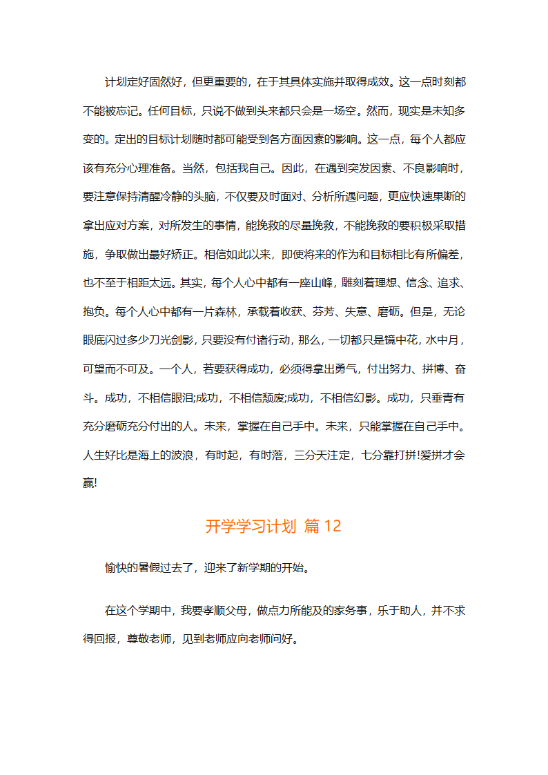 开学学习计划（精选33篇）第13页