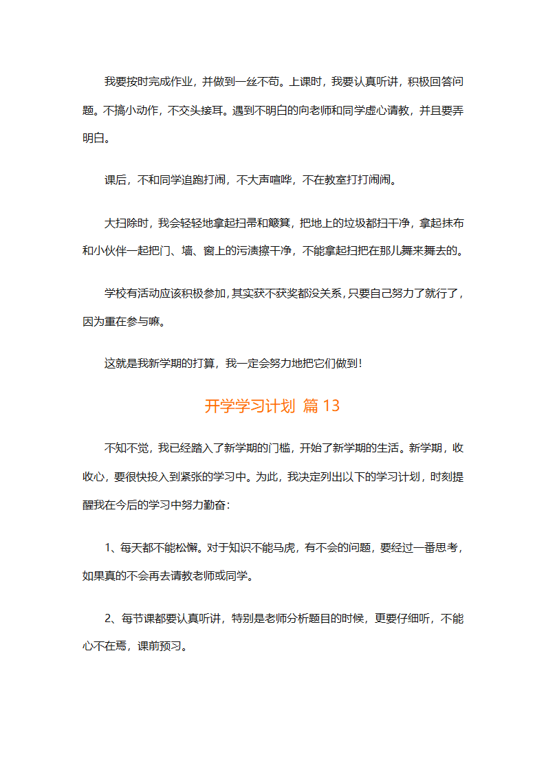 开学学习计划（精选33篇）第14页