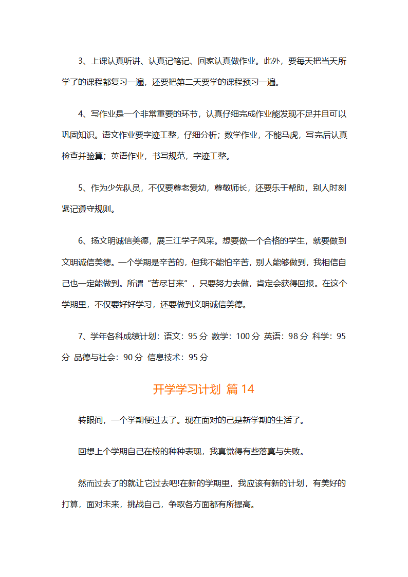 开学学习计划（精选33篇）第15页