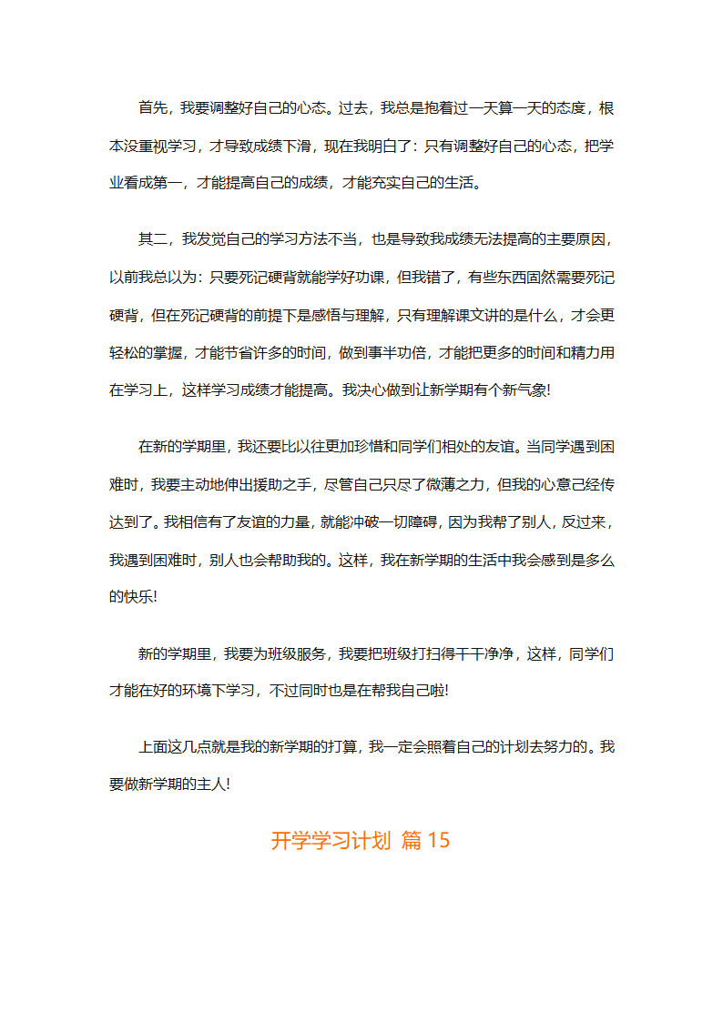 开学学习计划（精选33篇）第16页