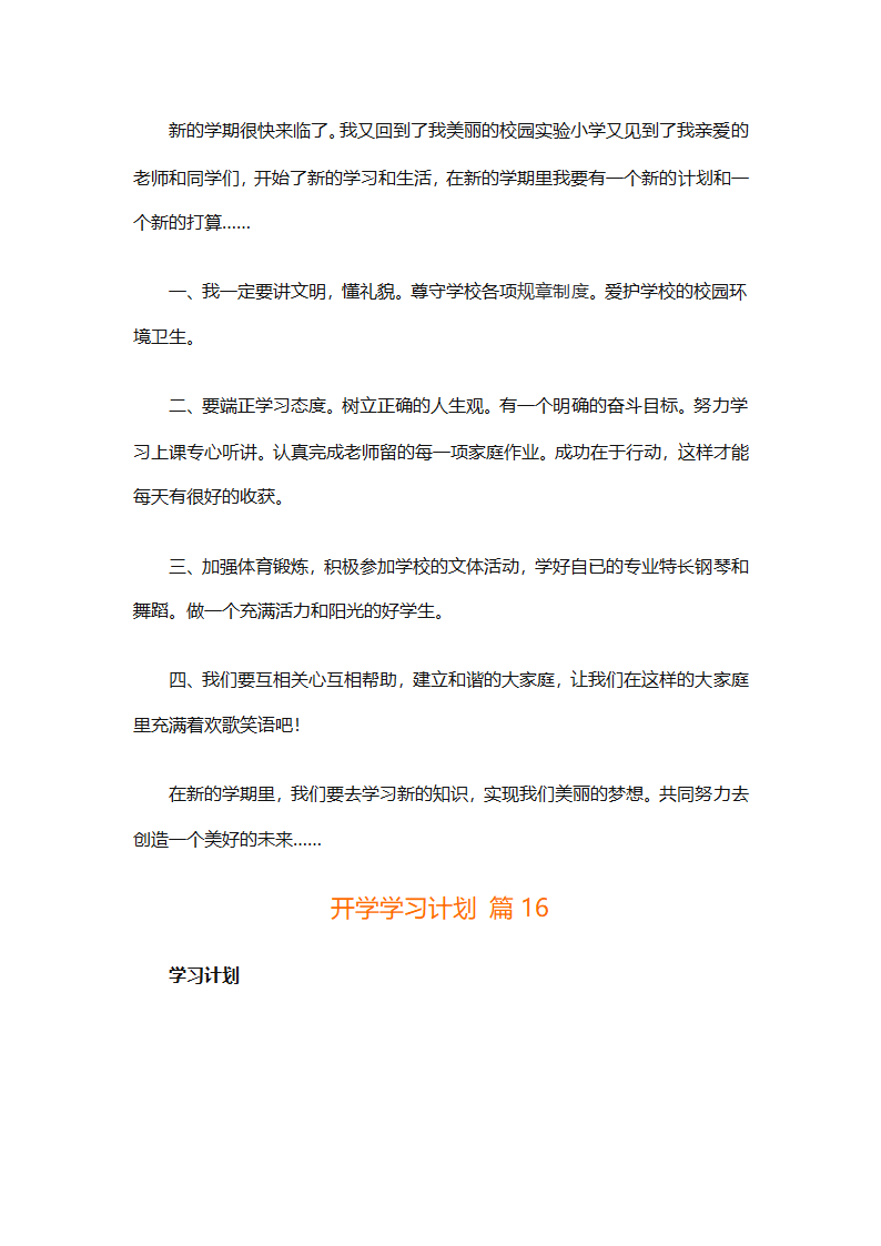 开学学习计划（精选33篇）第17页
