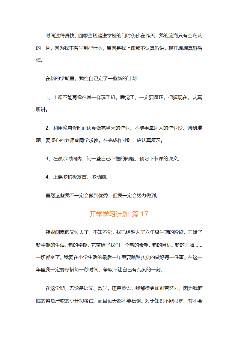 开学学习计划（精选33篇）第18页