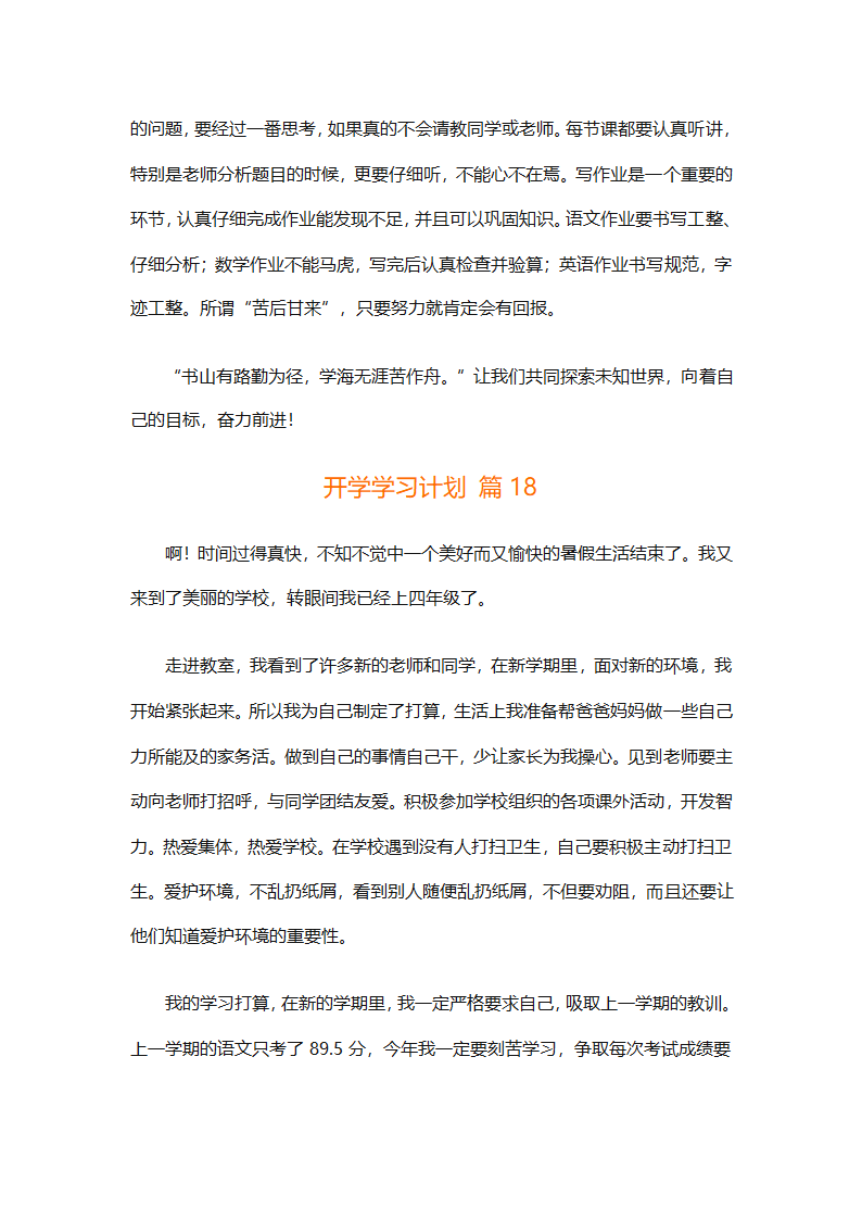 开学学习计划（精选33篇）第19页