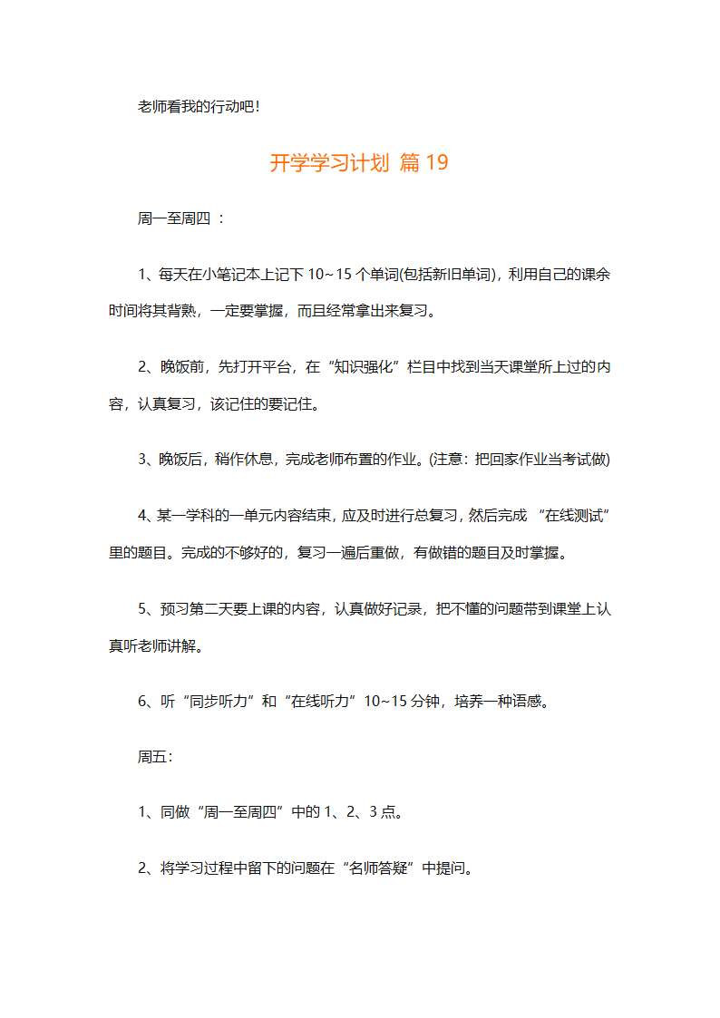 开学学习计划（精选33篇）第21页
