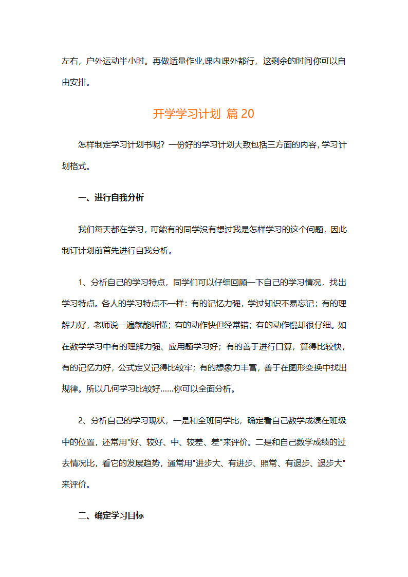 开学学习计划（精选33篇）第23页