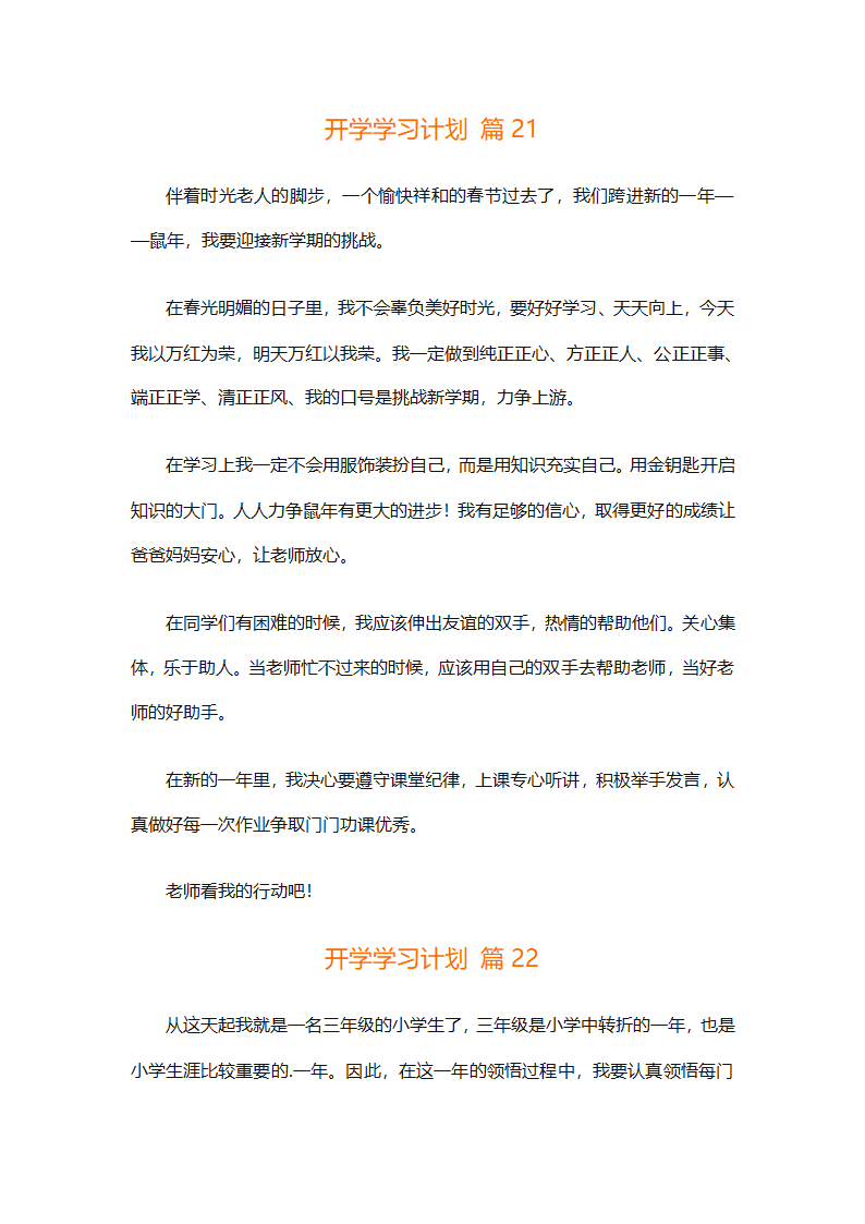 开学学习计划（精选33篇）第26页