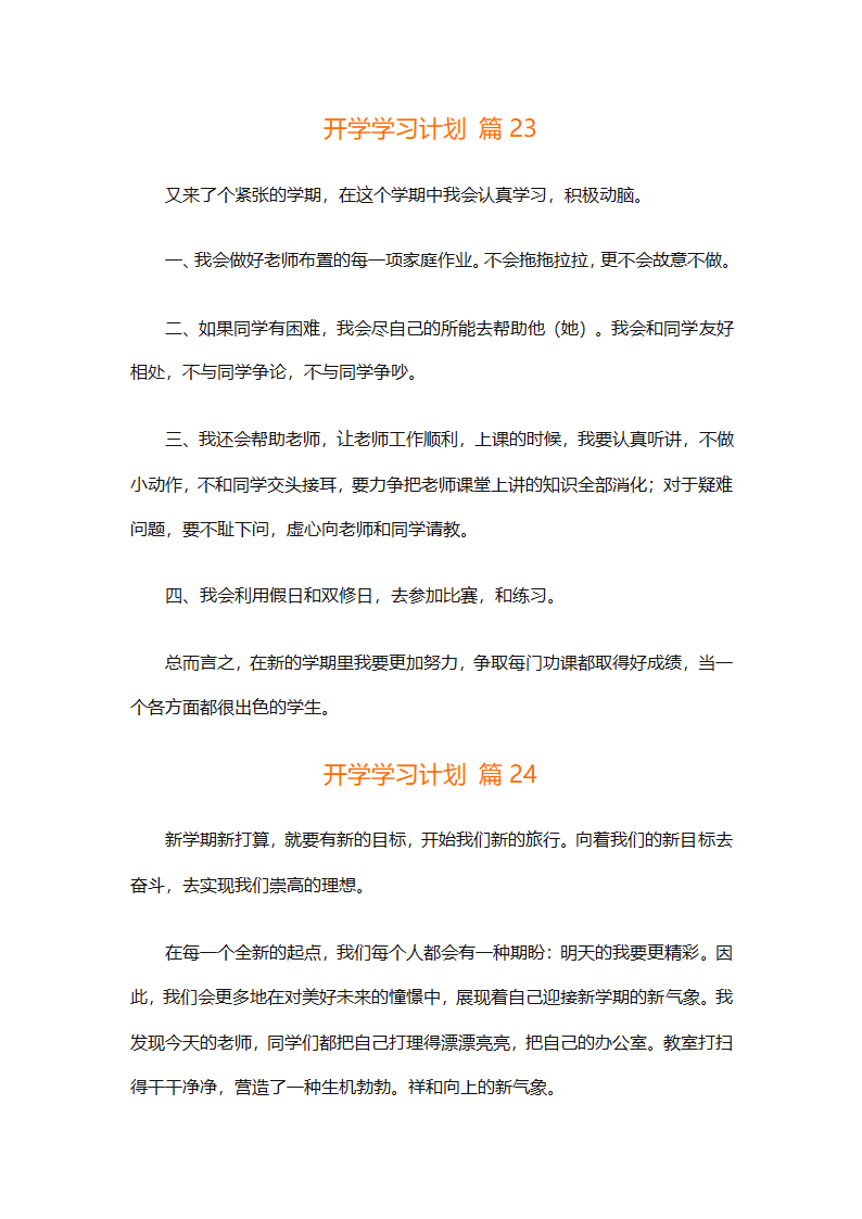 开学学习计划（精选33篇）第28页